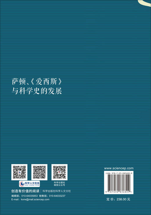 萨顿、《爱西斯》与科学史的发展 魏屹东 魏刘伟 9787030836809 商品图1