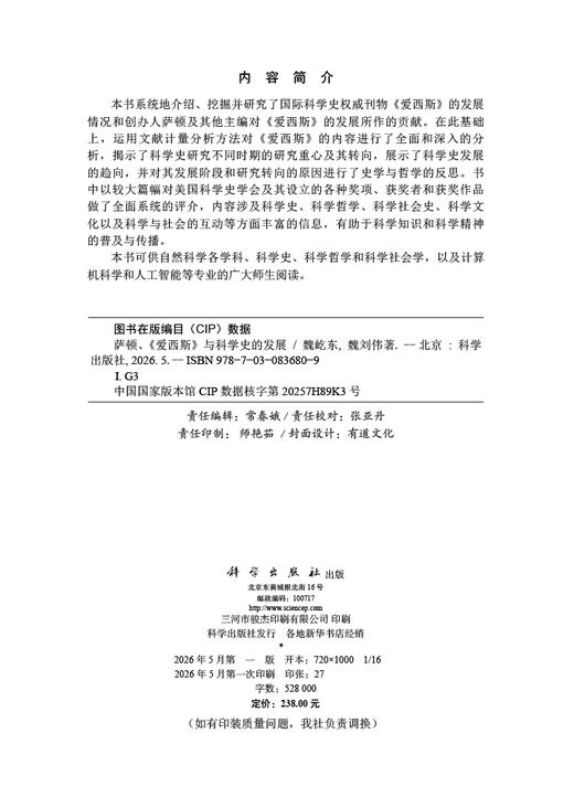 萨顿、《爱西斯》与科学史的发展 魏屹东 魏刘伟 9787030836809 商品图2