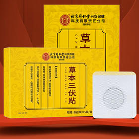 北京同仁堂内廷上用草本三伏贴30贴装/盒*7盒