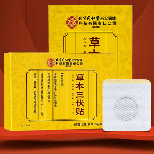 北京同仁堂内廷上用草本三伏贴30贴装/盒*7盒 商品图0