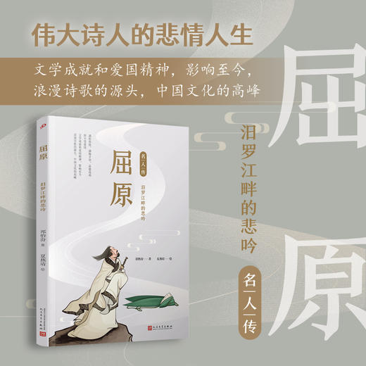 屈原：汨罗江畔的悲吟（名人传） 商品图0