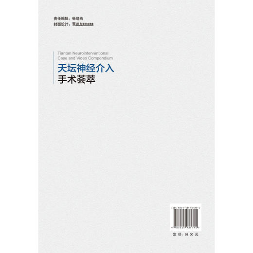 天坛神经介入手术荟萃 马宁 杨新健 精选北京天坛医院19例复杂脑血管疾病介入病例 呈现多项关键前沿介入技术 北京大学医学出版社 商品图2