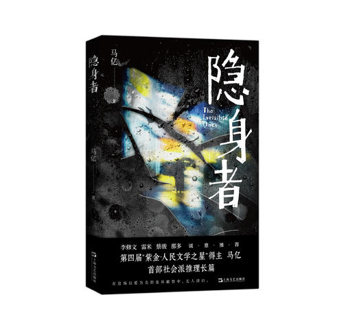 签名本《隐身者》马亿著 商品图0
