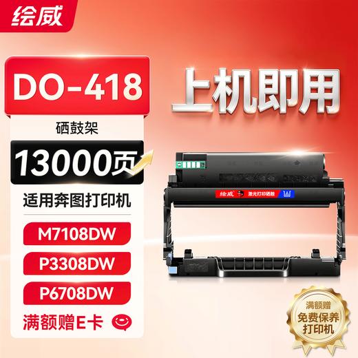 绘威奔图M7108DW硒鼓TO-418碳粉盒P3030D P3308DW M6708DW打印机墨盒奔图TO-418H粉盒墨粉盒 商品图8