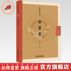 金匮翼 (清) 尤怡 著（中医临证经典文库）中国中医药出版社 明清中医临证小丛书 金匮要略 古典医籍 书籍