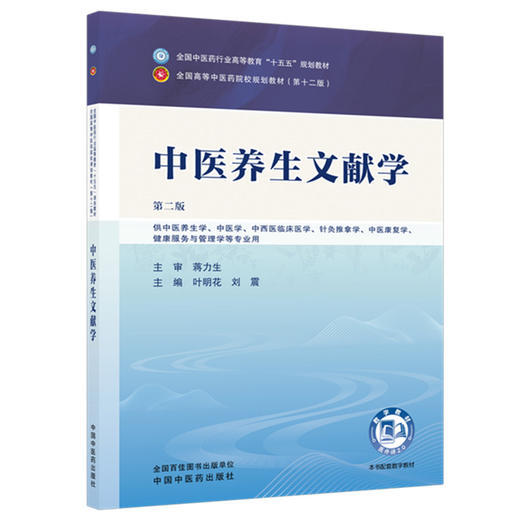 中医养生文献学 叶明花 刘震 主编（第二版）全国中医药行业高等教育十五五规划教材第十二版 中国中医药出版社 商品图4