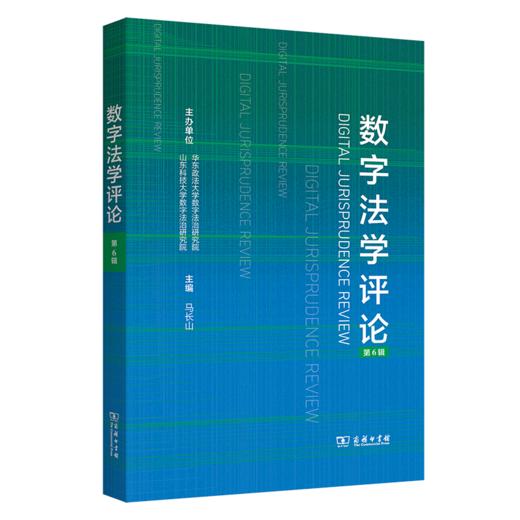 数字法学评论（第6辑） 商品图0