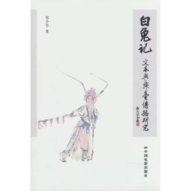 《白兔记》文本与舞台传播研究