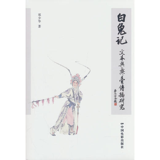 《白兔记》文本与舞台传播研究 商品图0