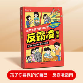 【时光学】孩子你要保护好自己—反霸凌指南