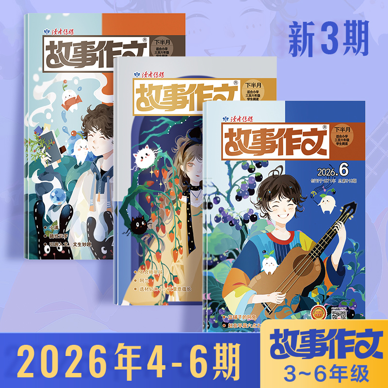 《故事作文》（3-6年级版）杂志 2026年4-6月（3本组合） 小学生3至6年级 语文课外学习读故事写作文