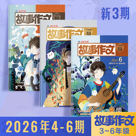 《故事作文》（3-6年级版）杂志 2026年4-6月（3本组合） 小学生3至6年级 语文课外学习读故事写作文