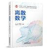 326944离散数学 商品缩略图0