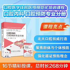 口腔医学住院医师规范化培训课程：口腔内科 口腔预防专业分册【优盘】