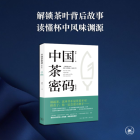 中国茶密码（修订版） 罗军 著 茶书 三联书店旗舰店