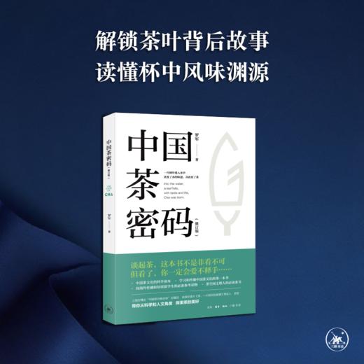 中国茶密码（修订版） 罗军 著 茶书 三联书店旗舰店 商品图0