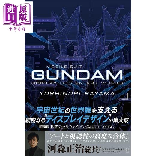 预售 【中商原版】佐山善则 机动战士高达显示屏设计展示艺术作品集 日文原版日韩 佐山善則 GUNDAMDISPLAYDESIGN ARTWORKS 商品图1