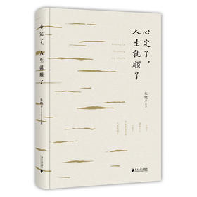 心定了,人生就顺了