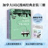 加拿大国民漫画经典套装三册 商品缩略图0