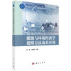 能源与环境经济学建模方法及其应用 邵帅 范美婷 9787030854209 商品缩略图0