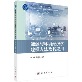 能源与环境经济学建模方法及其应用 邵帅 范美婷 9787030854209