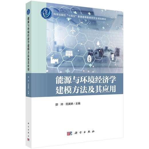 能源与环境经济学建模方法及其应用 邵帅 范美婷 9787030854209 商品图0