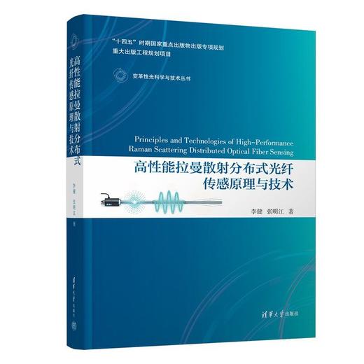高性能拉曼散射分布式光纤传感原理与技术 商品图0