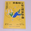 青春期父母心理学手册:五步成为心理容器,接住孩子的情绪风暴 商品缩略图2