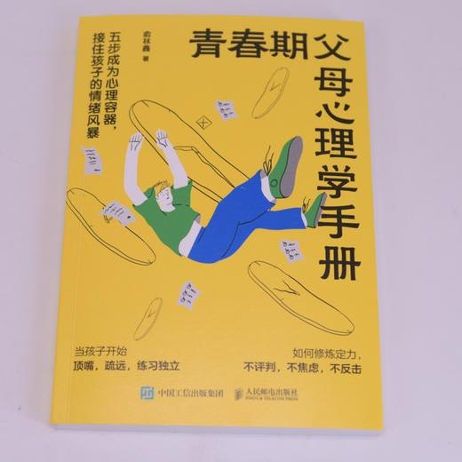 青春期父母心理学手册:五步成为心理容器,接住孩子的情绪风暴 商品图2