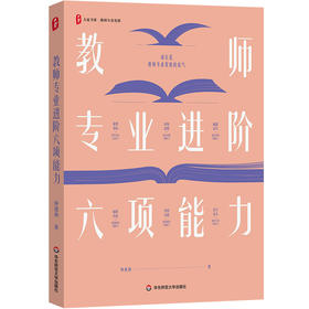教师专业进阶六项能力 大夏书系 教师专业发展 钟建林