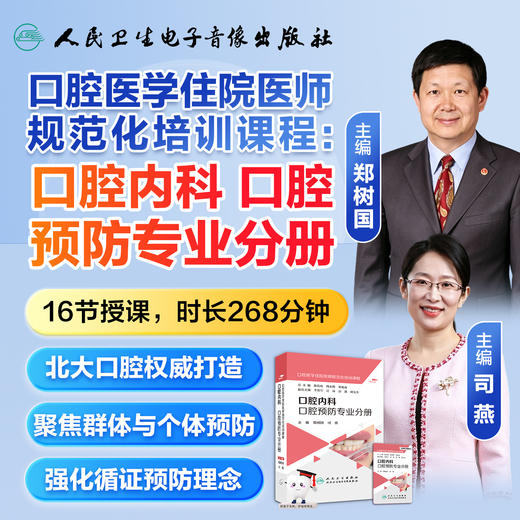 口腔医学住院医师规范化培训课程：口腔内科 口腔预防专业分册【优盘】 商品图1