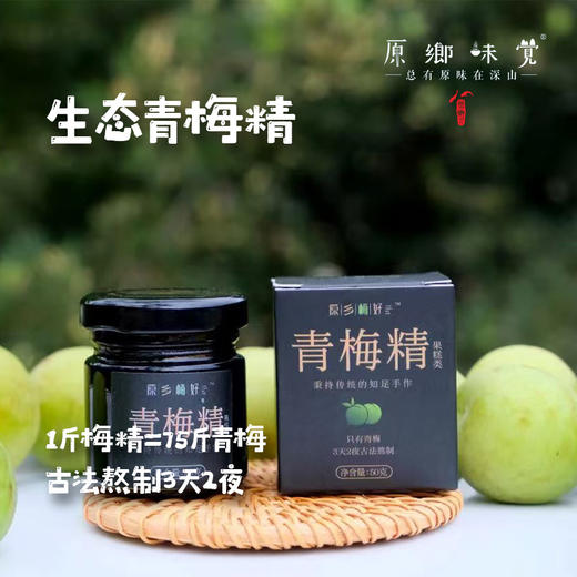 生态青梅精（基地直发—京东包邮） | 50g/罐，来自广东从化，生产者：原乡梅好合作社 商品图0