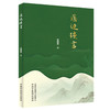 医边琐言 李继贵 著 中国中医药出版社 商品缩略图4
