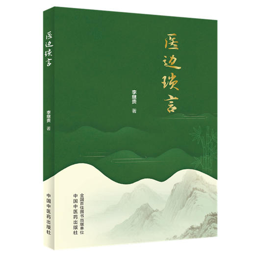医边琐言 李继贵 著 中国中医药出版社 商品图4