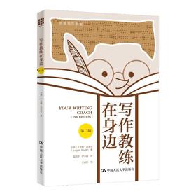 写作教练在身边（第二版）（创意写作书系）