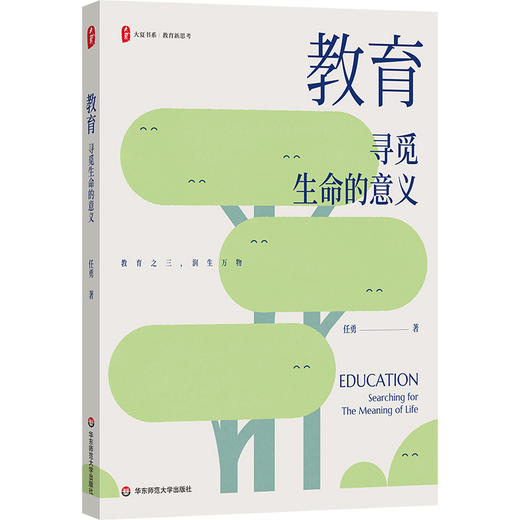 教育 寻觅生命的意义 大夏书系 教育新思考 任勇 商品图0