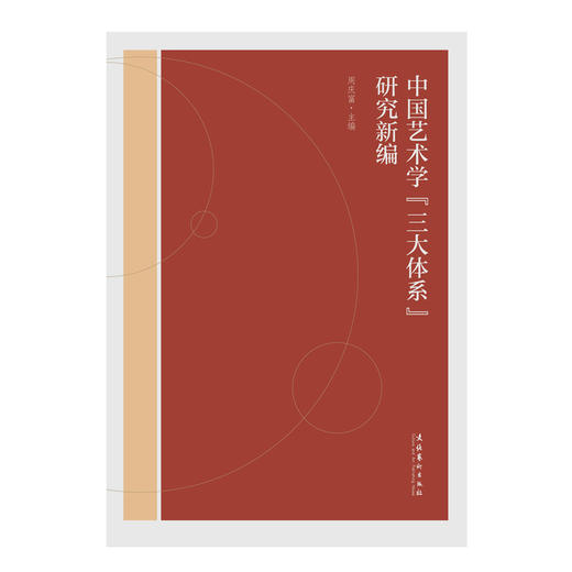 中国艺术学三大体系研究新编 商品图1
