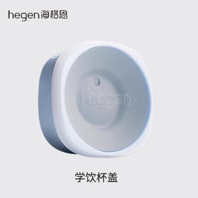 Hegen海格恩学饮杯盖 配件