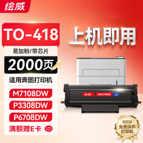 绘威奔图M7108DW硒鼓TO-418碳粉盒P3030D P3308DW M6708DW打印机墨盒奔图TO-418H粉盒墨粉盒