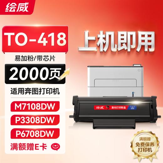 绘威奔图M7108DW硒鼓TO-418碳粉盒P3030D P3308DW M6708DW打印机墨盒奔图TO-418H粉盒墨粉盒 商品图0