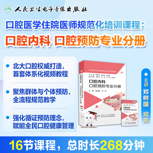 口腔医学住院医师规范化培训课程：口腔内科 口腔预防专业分册【优盘】 商品图2