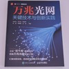 万兆光网关键技术与创新实践 商品缩略图1