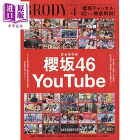 【中商原版】BRODY 2026年4月号 樱坂46特集 日文原版日韩 BRODY 2026年4月号 櫻坂46
