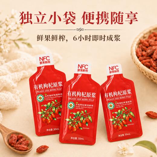 【宁夏医科大学联合研发 有机种植基地】营养食光·NFC低温冷榨有机枸杞原浆（30ml*10袋/盒） 商品图4