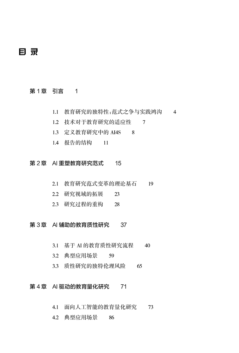 目录-教育研究中的AI4S-1.jpg