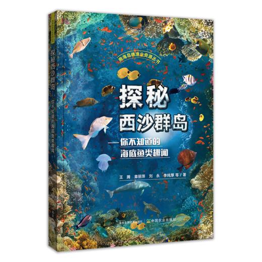 南海岛礁渔业资源丛书【中国农业出版社官方正版】 商品图4