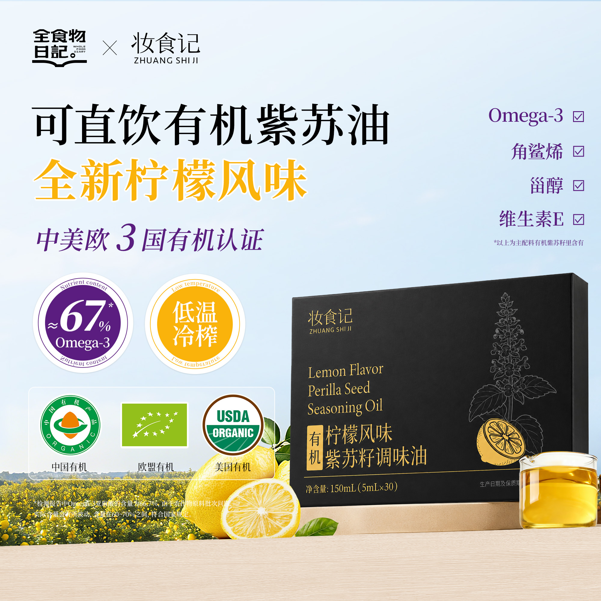 全食物日记 有机柠檬风味紫苏籽油 150毫升随身装