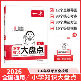 一本.小学知识大盘点.语文(第10次全新升级)