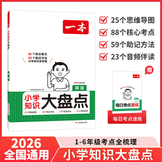 一本.小学知识大盘点.英语(第10次全新升级) 商品图0