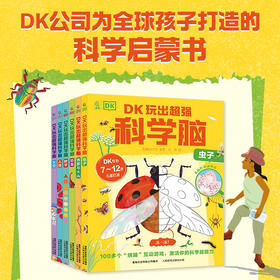 《DK玩出超强科学脑》6册